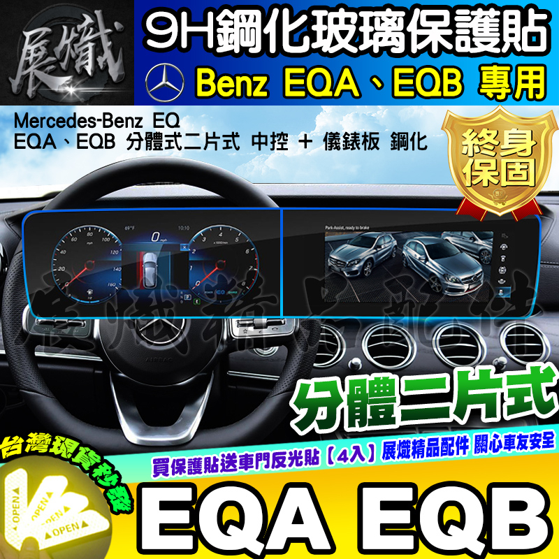 🍷現貨🍷賓士 Benz EQA EQB EQE 鋼化 保護貼 中控 儀錶板 分體 一體 電動 休旅車 儀表板 螢幕 車機