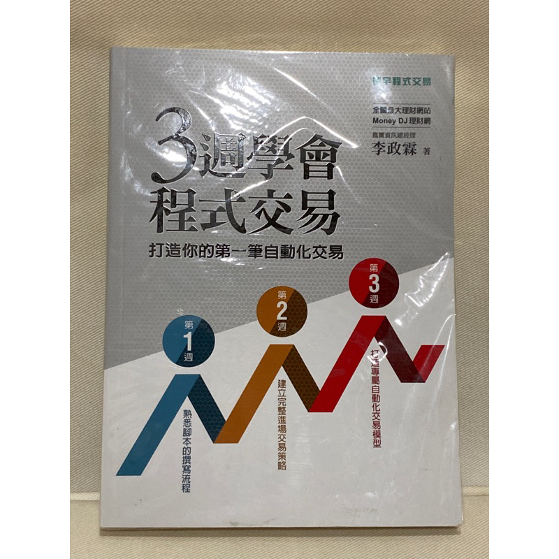 3週學會程式交易/李政霖