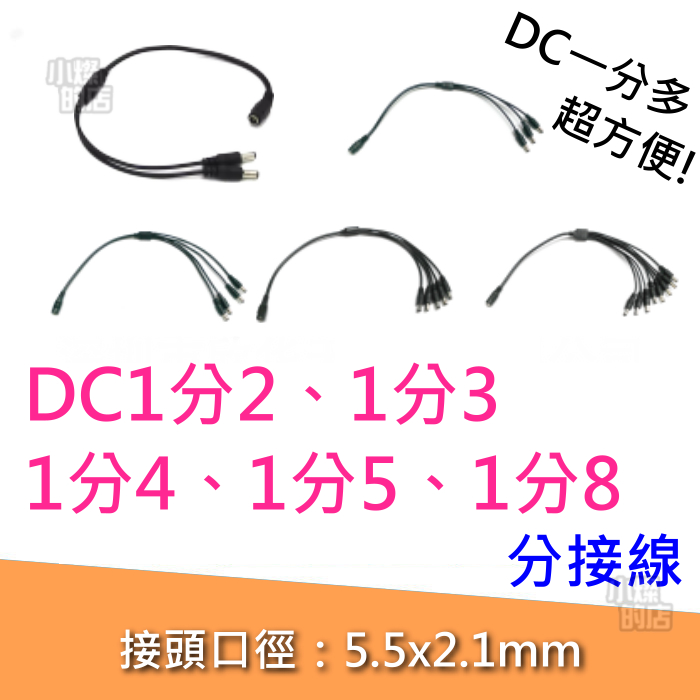 現貨 DC線 電源線 1分2 1分3 1分4 1分5 1分8 分接線 5.5*2.1mm 監控 變壓器 DC 公母接線