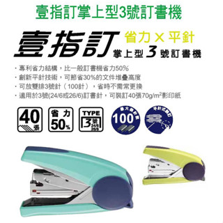 【大學城文具】SDI手牌 1242M 壹指訂 40張壹指釘掌上型省力訂書機 釘書機(顏色隨機)