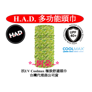 蝦幣回饋 德國H.A.D. HAD 抗UV Coolmax 極致舒適 頭巾 HA450-1103 綠色蒙大拿 頭巾