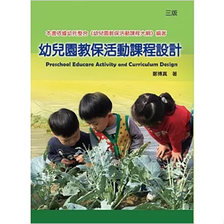 【現貨】幼兒園教保活動課程設計(三版) 鄭博真 華騰文化 9789864470716<華通書坊/姆斯>