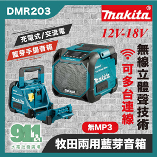 『911水電批發』 附發票Makita 牧田 DMR203 12-18V充電式/交流電兼用藍牙音箱（空機）