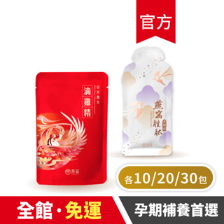 【芳茲】孕媽咪精選組-日月養生滴雞精 (常溫)+燕窩胜肽美妍飲28ML (常溫) 10+10包/20+20包/30包+3