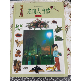 華一兒童自然叢書 走向大自然 都市(二) 1993出版 ISBN9573803798 精裝