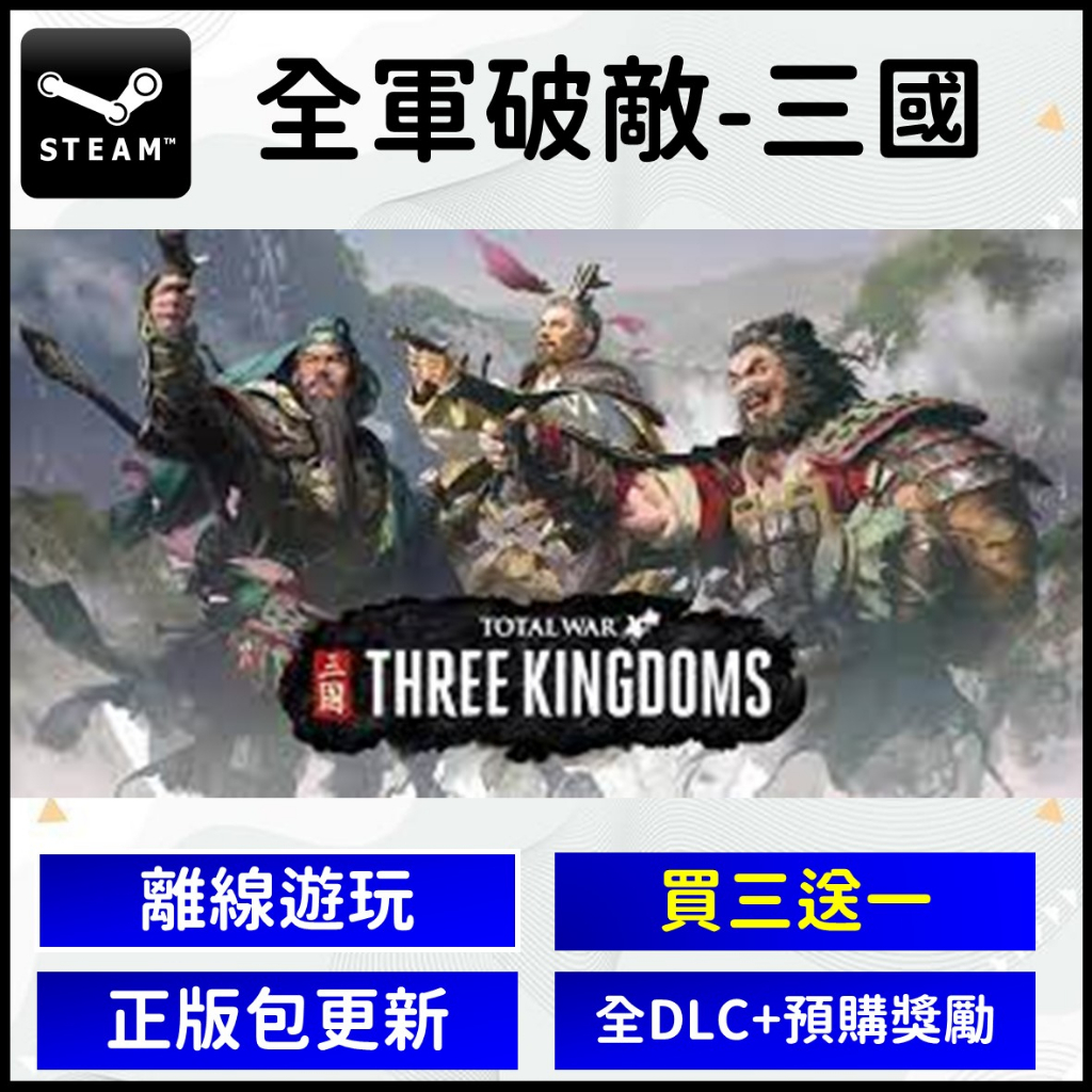 【自動發貨】正版 全軍破敵 全面戰爭 三國 Steam離線遊玩 數位中文版 豪華版 Total War PC遊戲片