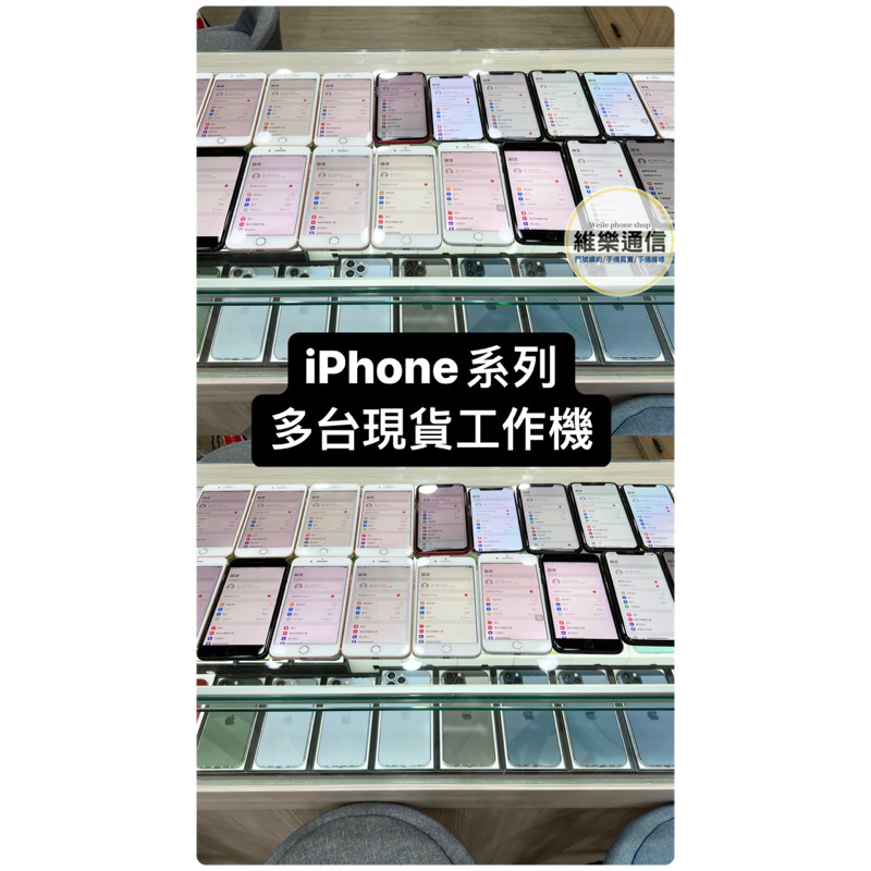 ［維樂通信］IPhone系列 工作機/二手手機專賣