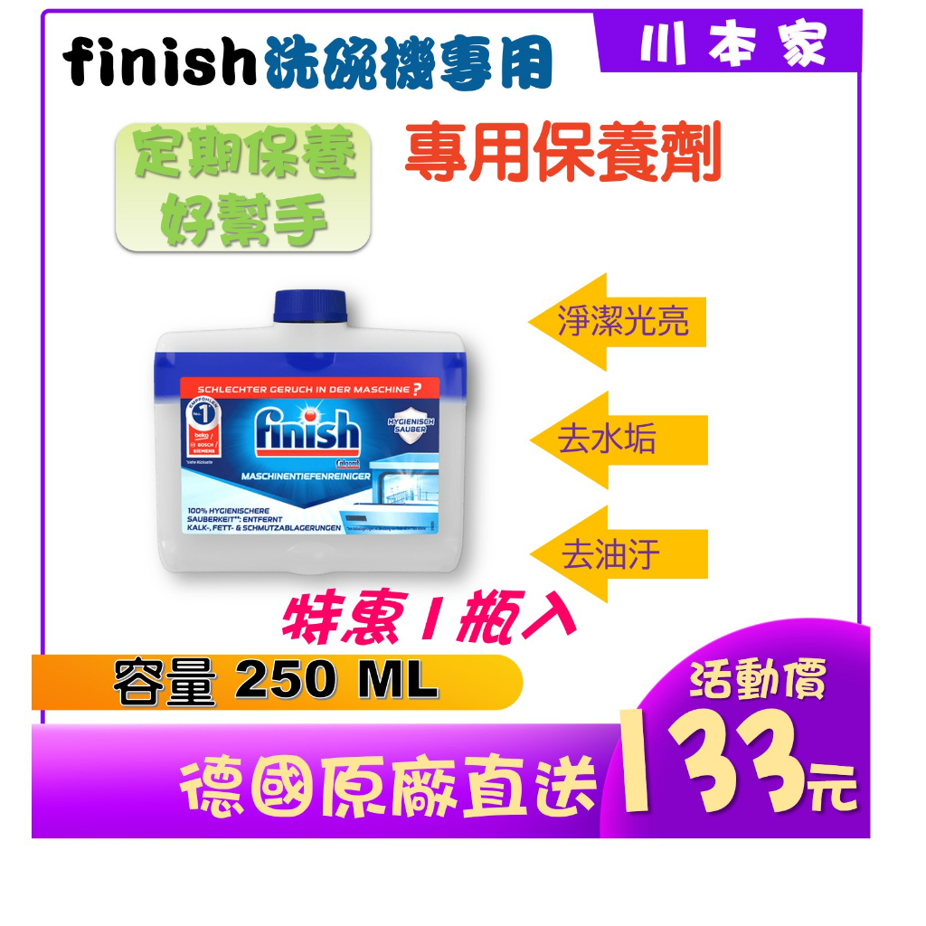 Finish 洗碗機清潔劑 250ml 2瓶一組 原廠封裝