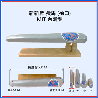 特價【新新牌】MIT台灣製 桌上型燙馬（袖口）成衣型 熨馬 熨斗燙衣工具 縫紉 拼布 裁縫 燙衣板