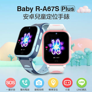 台灣現貨 附發票 A67S Plus 安卓兒童定位手錶 上網 視訊 定位 兒童錶 注音輸入 生日禮物