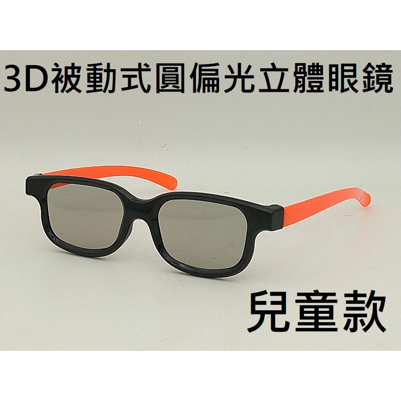 [凱門3D專賣] 兒童款 被動式3D偏光眼鏡 不閃式3D眼鏡 SONY VIZIO 三星 acer 電腦螢幕/電視用