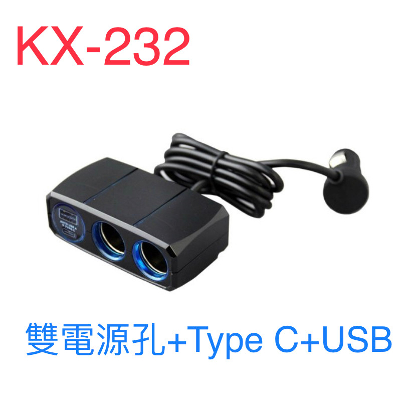 車霸-KX-232 可調式雙孔電源插座+Type-C+USB3A 延長線車充 車用充電器 車用Type-C