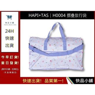 【Hapi+Tas】 H0004摺疊旅行袋(大)薰衣草色巴黎香水 媽媽包｜快品小舖