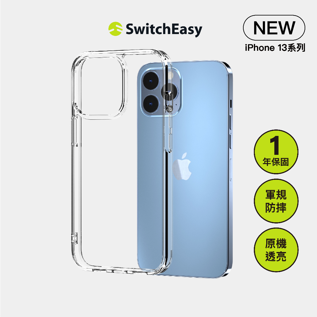 SwitchEasy 魚骨牌  iPhone 13 ALOS lite 軍規防摔透明殼 防摔手機殼 (一年泛黃免費換新)