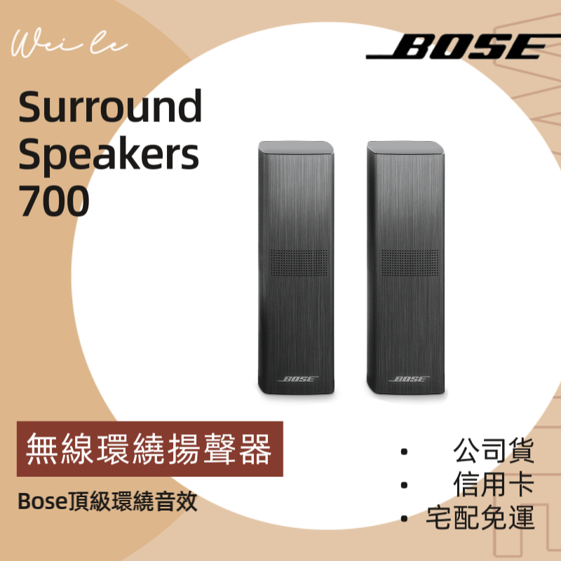 Bose Surround Speakers 700 無線環繞揚聲器