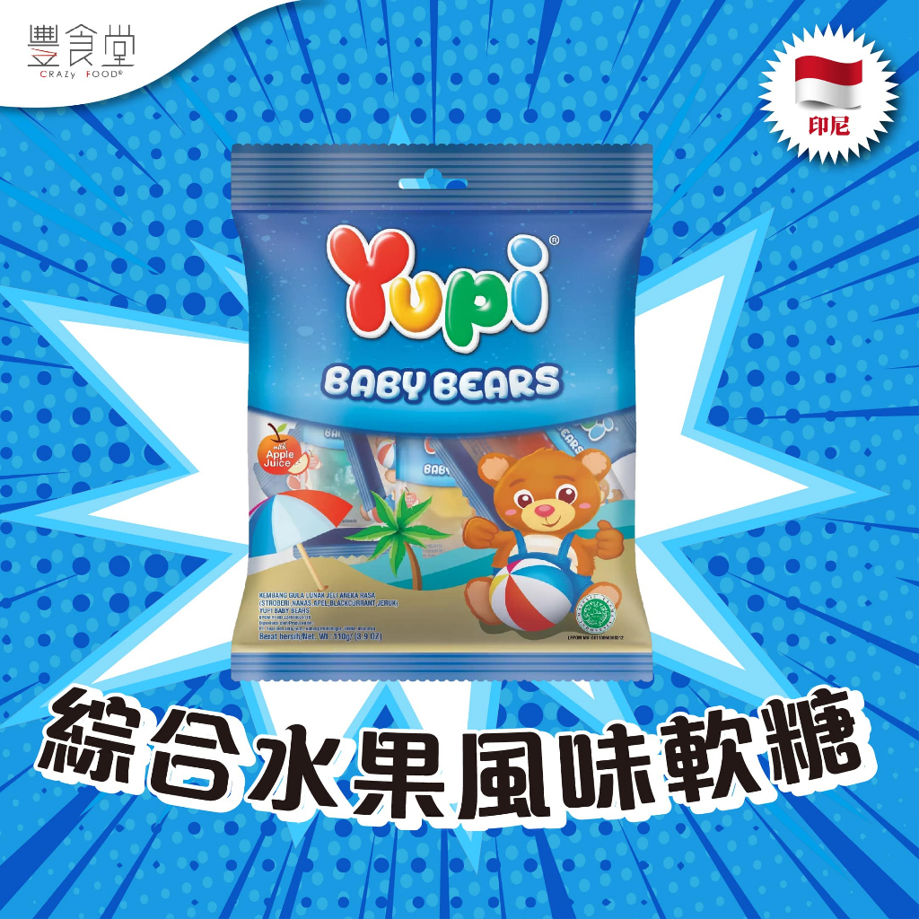 印尼 YUPI Baby Bears 綜合水果風味軟糖 110g