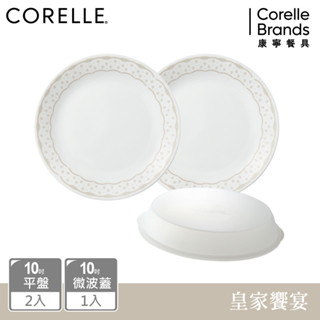 【美國康寧 corelle】 皇家饗宴3件式餐盤、微波蓋組-c01