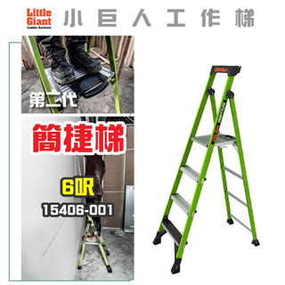 免運【小巨人】簡捷梯-二代 6呎 工作梯 A字梯 摺疊梯 工具梯 安全 15406-001 梯子 五金 工地 工業用梯