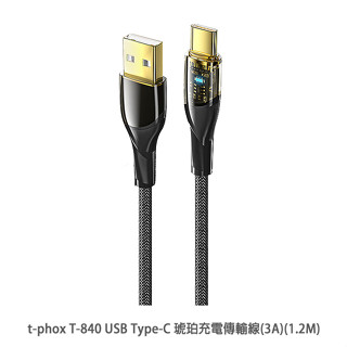 t-phox T-840 USB Type-C 琥珀充電傳輸線(3A)(1.2M) 充電線