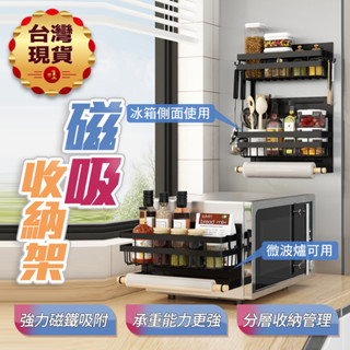 【臺灣現貨】磁吸置物架(黑)-雙層/三層加大 無痕收納架 廚房收納架 磁吸式收納架 日式磁吸置物架 冰箱磁鐵置物架