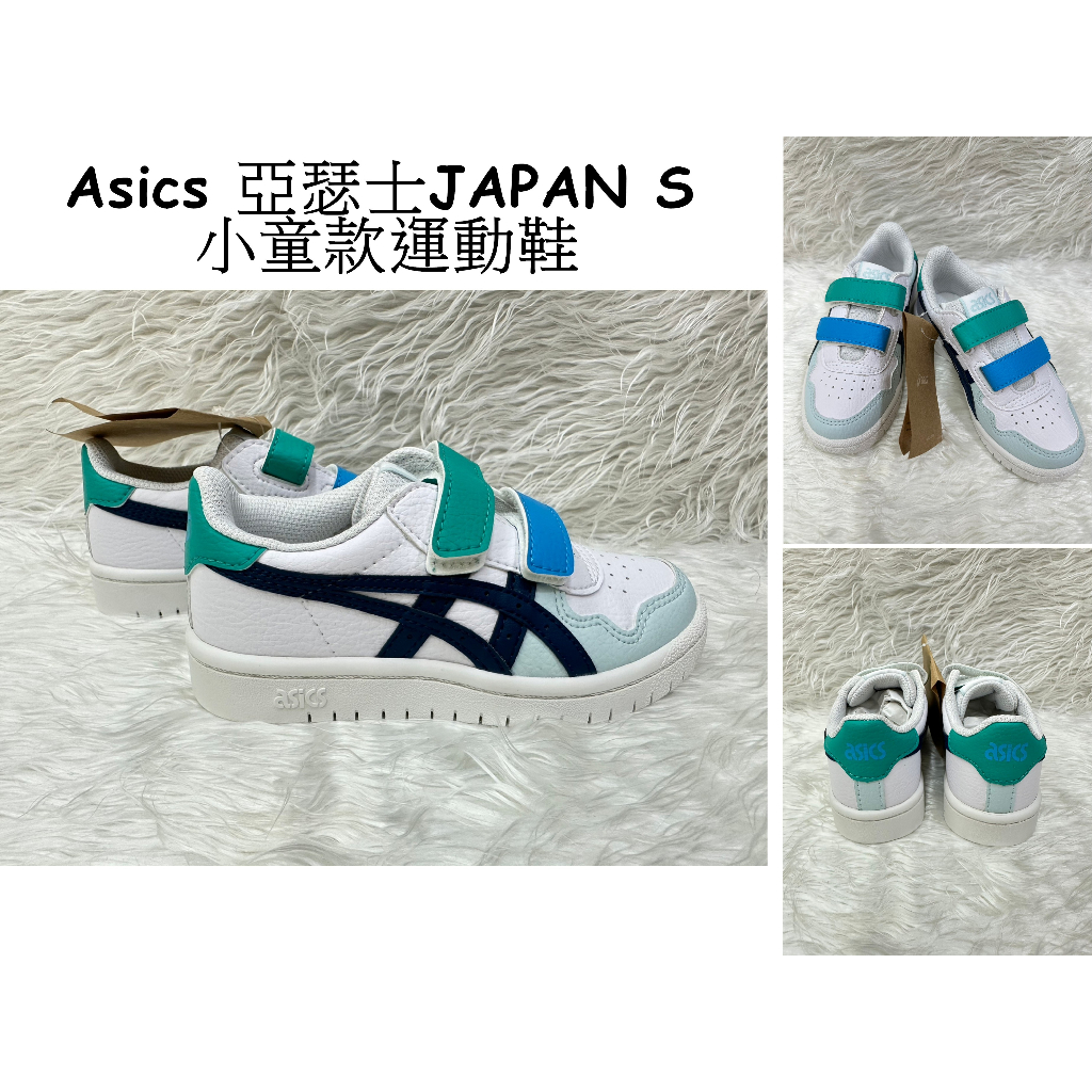現貨 全新 正品 Asics亞瑟士JAPAN S小童款運動鞋  (尺寸：US11=17.5公分) (無鞋盒)
