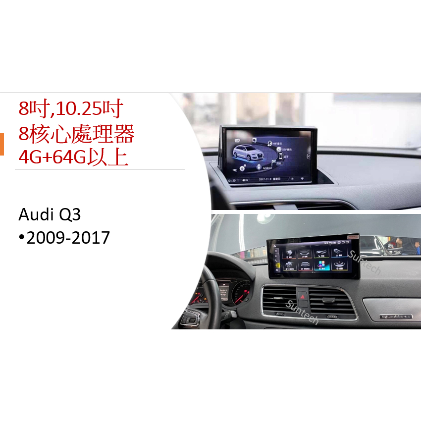 〖SunTech〗 Audi Q3  2009-2017，10.25吋 安卓機
