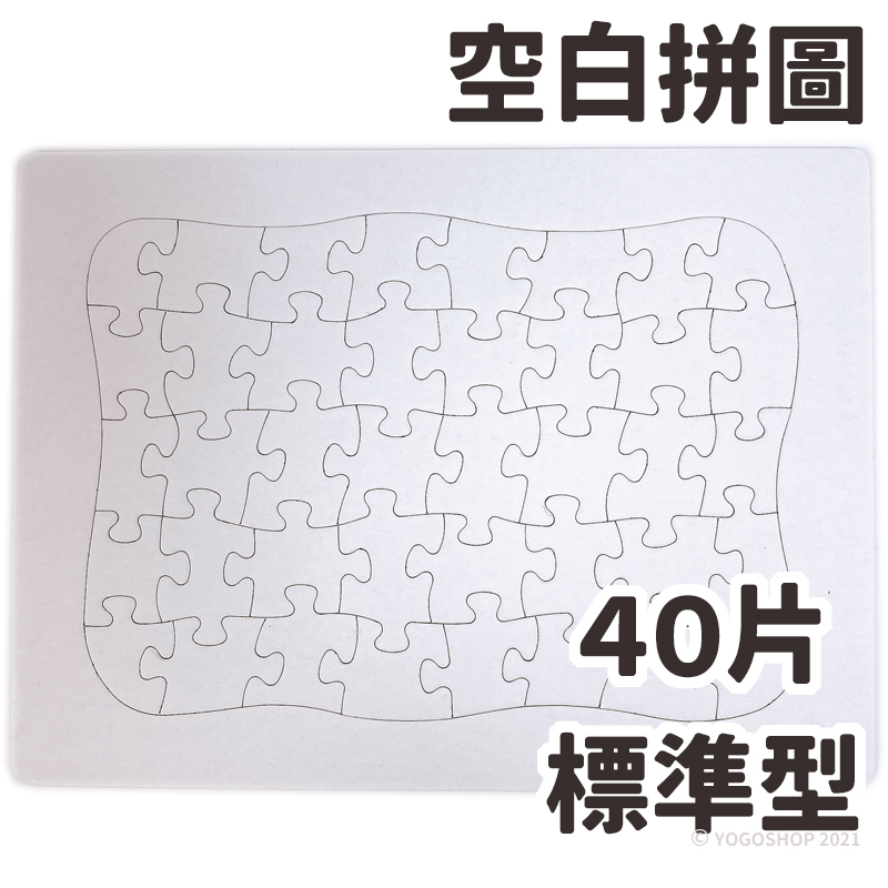 空白拼圖 彩繪拼圖 拼圖彩繪 DIY拼圖 40片拼圖 63片拼圖