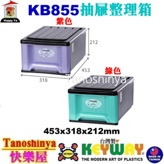 全臺滿千免運不含偏遠地區 快樂屋 KEYWAY聯府 KB855 抽屜整理箱 整理箱 收納箱 單層收納箱 KB-855