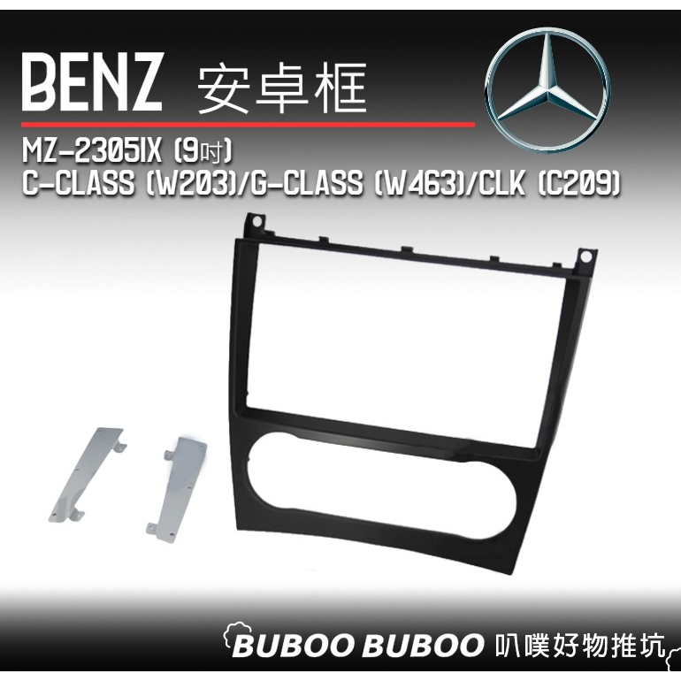 賓士BENZ專用 9吋安卓框 C(W203)/CLK(C209)/G(W463) 安卓面板框 安卓套框 一體成型 叭噗