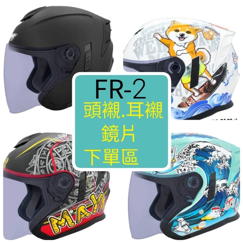 現貨 快速出貨 原廠 FR2配件下單區 M2R FR-2鏡片FR2內襯 FR2電鍍片 FR2頭襯耳襯