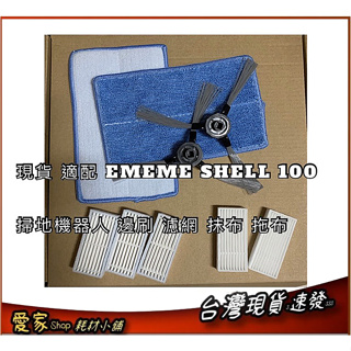 現貨 副廠 EMEME SHELL 100 掃地機器人 邊刷 濾網 抹布 拖布 掃地機耗材 掃地機配件