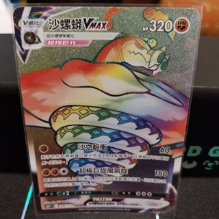 寶可夢 PTCG 中文版 s6HF 086/070 沙螺蟒VMax HR