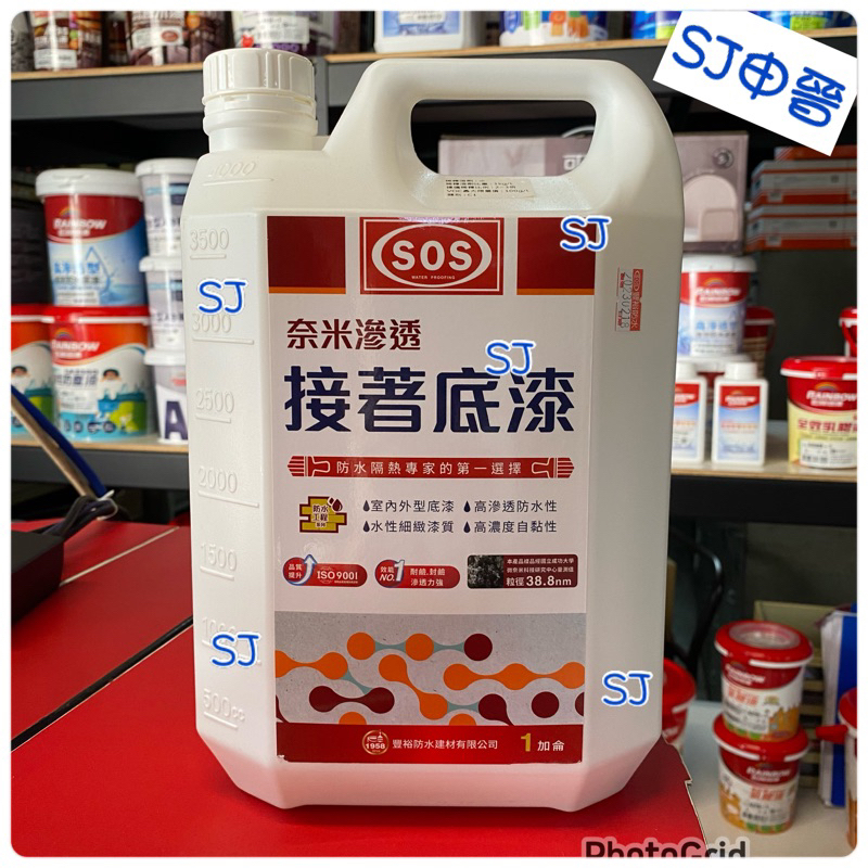 防水塗料 滿200元出貨｜✅ SOS奈米級水性滲透型接著底漆 自黏型 特價