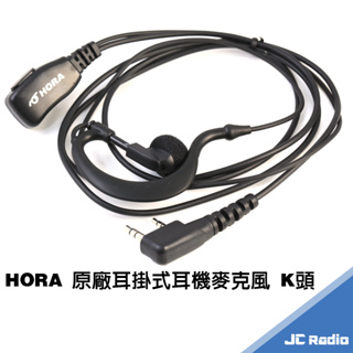 HORA HR-802EH2 耳掛式耳機麥克風 無線電對講機專用 耳麥 K頭