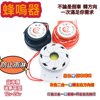 [現貨] 倒車蜂鳴器 蜂鳴器 24v  蜂鳴器 12v  12v蜂鳴器 貨車蜂鳴器  機車蜂鳴器 汽車蜂鳴器 方向蜂鳴器