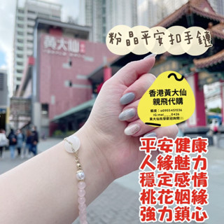 【蕎美晶品】🔥現貨 快速出貨🔥2025年過爐黃大仙祠手鏈水晶手鍊 粉晶草莓晶 防小人水晶平安扣手鍊姻緣 轉運 事業 飾品