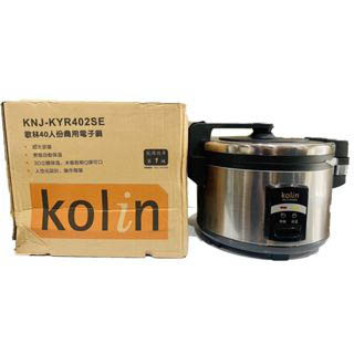 【電子煮飯鍋】KOLIN 歌林 40人份商用大容量電飯鍋 電子煮飯鍋 煮飯鍋 商用煮飯鍋 新款 KNJ-KYR402SE