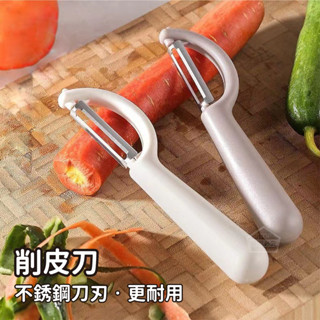 【維美】削皮刀 蔬果削皮刀