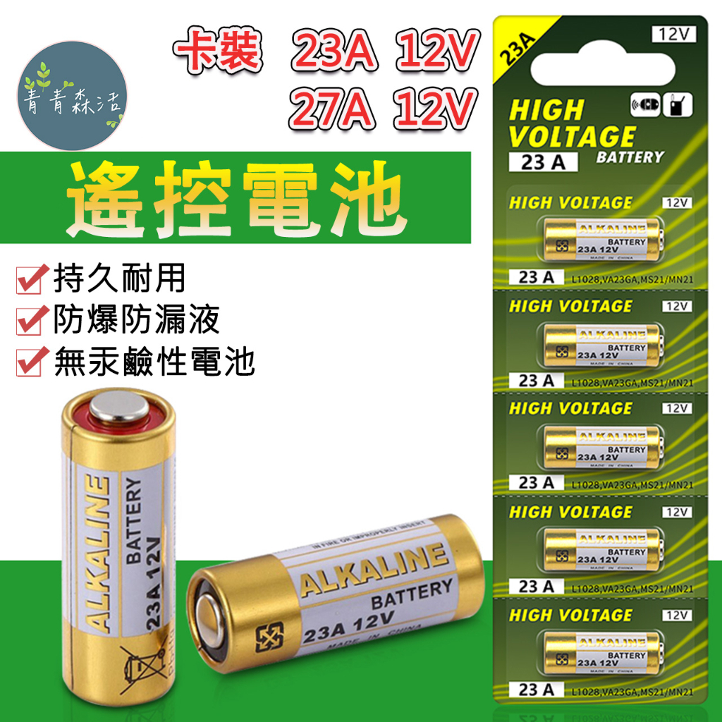🔥台灣出貨🔥 23A12V  27A12V電池 紙卡裝 鹼性電池 汽車/機車/鐵捲門 遙控器 ALKALINE
