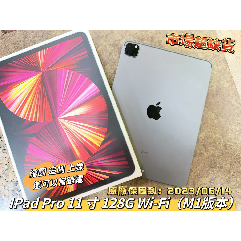 🧸IPad Pro 128G Wi-Fi (M1) 繪圖 追劇 上課超方便有盒子 有配件