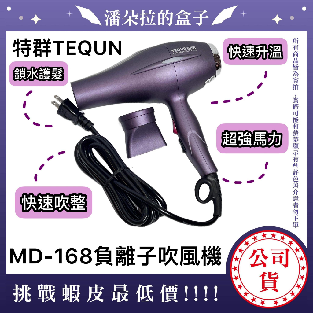 TEQUN 特群MD-168 負離子吹風機 1500W 沙龍專用 專業吹風機 高級吹風機 美髮師