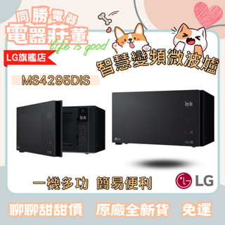 [電器莊董]LG NeoChef™ 智慧變頻微波爐42公升大容量 MS4295DIS