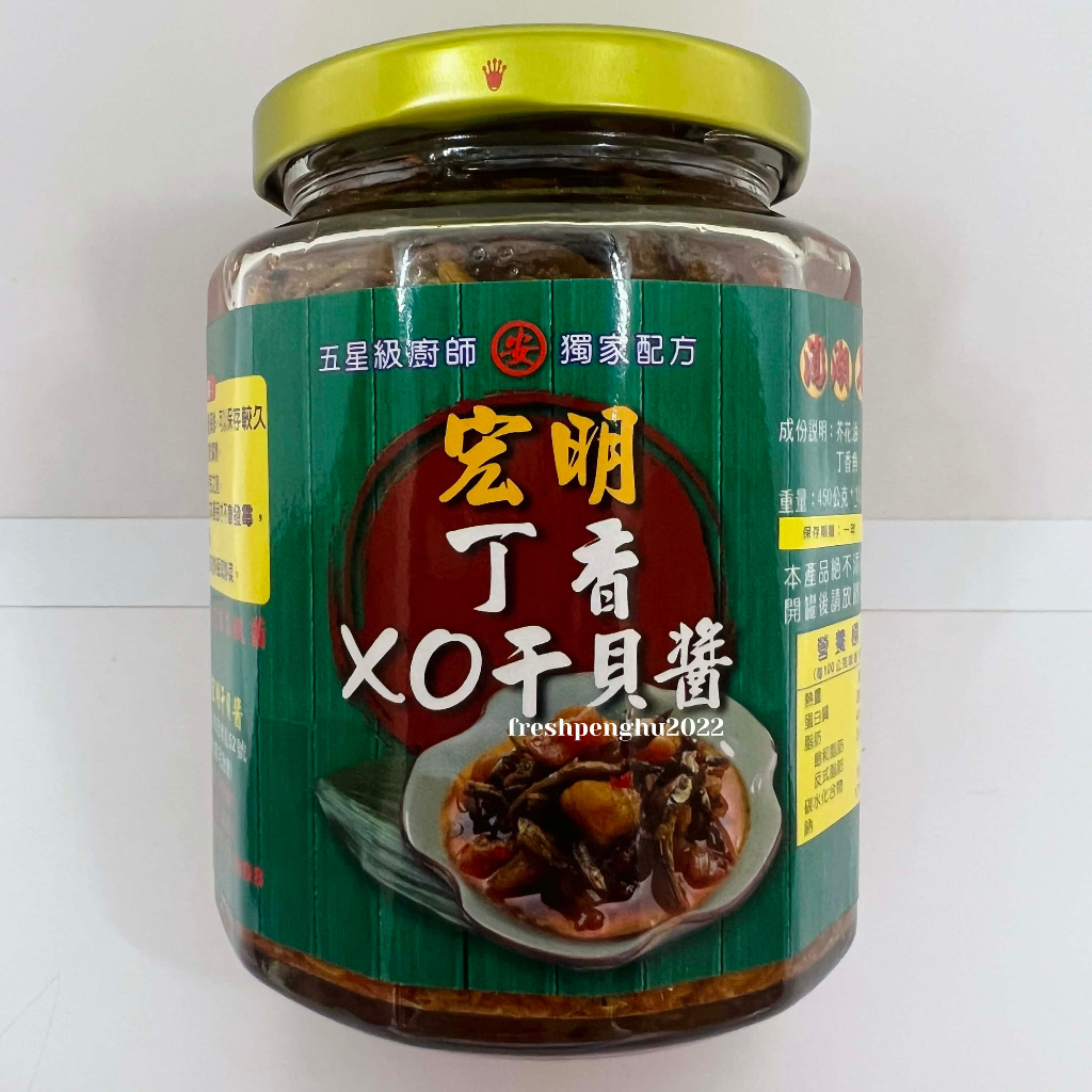 🦑澎之海味🦞澎湖直送 宏明XO丁香干貝醬450g