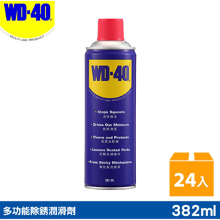 WD40 WD-40 多功能除銹潤滑劑 防鏽 潤滑油 277ml 382ml 一箱24瓶 箱購24瓶 免運