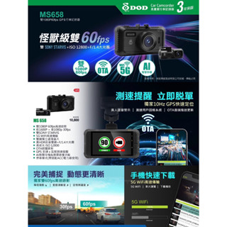 銳訓汽車配件-麻豆店 DOD MS658 雙1080P 60FPS 高速錄影5G WIFI 前後雙錄 GPS行車記錄器