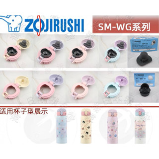 象印不鏽鋼真空保溫杯SM-WG48零件組