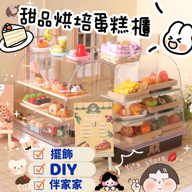 Yi’s store💋 🍰最新款小蛋糕櫃🍰    袖珍迷你屋擺飾微縮 小物新款 可愛盲包 伴家家迷你公仔 盒玩家具食玩