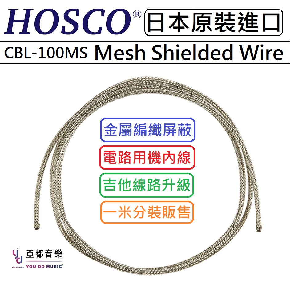 Hosco CBL-100MS Mesh Shielded Wire 電吉他 電路 機內線 線路 金屬 編織 屏蔽線