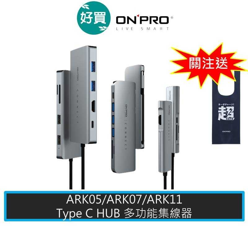 ONPRO ARK05 / ARK07 / ARK11 Type-C HUB 多功能集線器 集線器  擴充器  轉接器