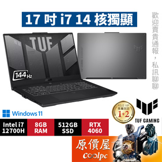 ASUS華碩 TUF FX707ZV4-0022B12700H〈御鐵灰〉i7/4060/17.3吋 電競筆電/原價屋